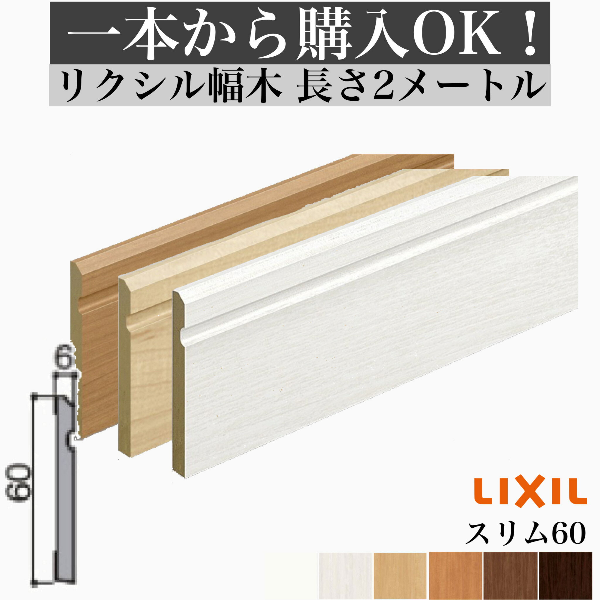 【2メートル 1本からOK！】幅木・巾木・スリム60タイプ・定尺2000mm（厚さ6×幅60×長さ2000mm）2m【LIXIL】【TOSTEM】【リクシル】【トステム】lixil　DIY diy リフォーム