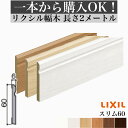 【2メートル 1本からOK！】幅木 巾木 スリム60タイプ 定尺2000mm（厚さ6×幅60×長さ2000mm）2m【LIXIL】【TOSTEM】【リクシル】【トステム】lixil DIY diy リフォーム