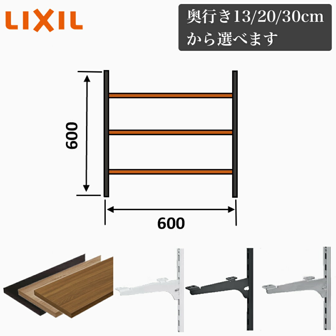 リクシル 可動棚 レール diy 壁付け 収納棚 可動棚 レール ラック 壁掛け ウォールシェルフ クローゼット ハンガーラック ランドリーラック 洗濯機上　洗面所 LIXIL TOSTEM トステム　すっきり棚　木製棚板　リビング収納プラン 3段　幅60cm × 高さ60cmのサムネイル