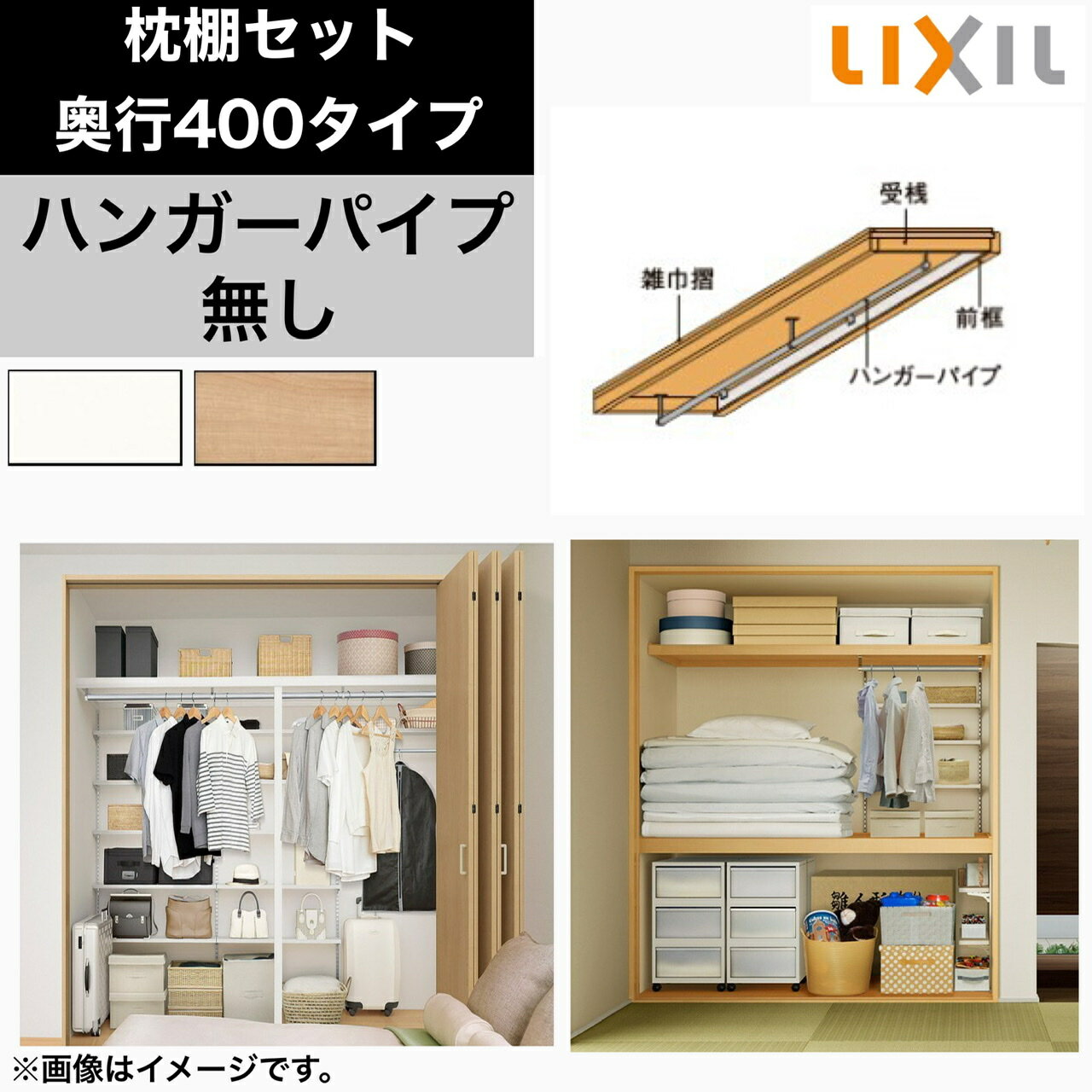 リクシルの 収納 枕棚【90cm×40cm】 ハンガーパイプ無し　押入　壁付け 収納棚 壁面収納 クローゼット ハンガーラック リフォーム 新築 DIY リフォーム 収納　整理 LIXIL TOSTEM トステム　　【枕棚セット + ハンガーパイプ無し 奥行400タイプ】【W09】