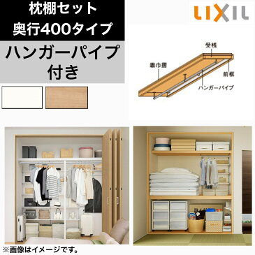 リクシルの 収納 枕棚【90cm×40cm】 ハンガーパイプ付き 押入　壁付け 収納棚 壁面収納 クローゼット ハンガーラック リフォーム 新築 DIY リフォーム 収納　整理 LIXIL TOSTEM トステム　　【枕棚セット + ハンガーパイプ 奥行400タイプ】【W09】