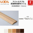 【LIXIL純正|正規品】アジャスタブル段差解消部材スリム 段差範囲2~5mm (2mタイプ・1本入り)リノバ床造作材LIXIL TOSTEM リクシル トステム DIY リフォーム LZY□Z803【商品コード:アジャスタブル段差解消部材スリム 段差範囲2~5mm】