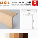 【LIXIL純正|正規品】アジャスタブル上り框:1本(2メートルタイプ)(15mm 12mm 6mm床材兼用)(可動範囲 ー2~+4)リノバ床造作材LIXIL TOSTEM リクシル トステム DIY リフォーム