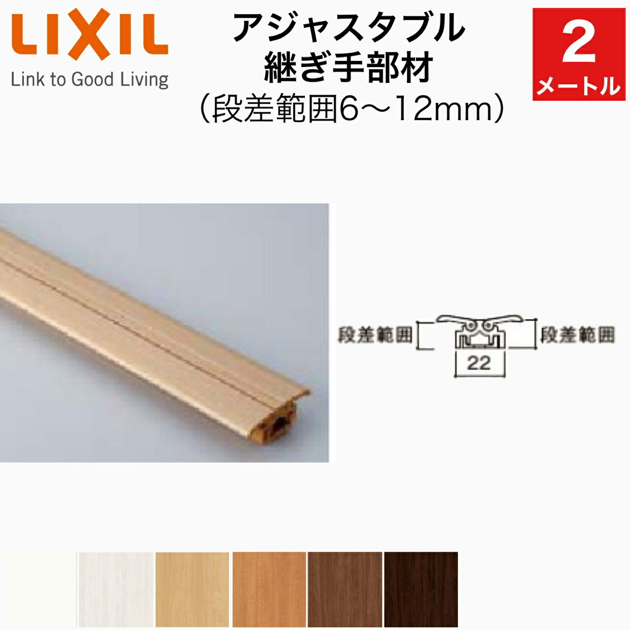 アジャスタブル継ぎ手部材 段差範囲6〜12mm　リノバ床造作材（2mタイプ・1本入り）LIXIL TOSTEM リクシル トステム D…