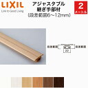 【LIXIL純正|正規品】アジャスタブル継ぎ手部材 段差範囲6~12mm リノバ床造作材(2mタイプ・1本入り)LIXIL TOSTEM リクシル トステム DIY リフォーム LZY□Z804