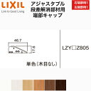 【LIXIL純正|正規品】アジャスタブル段差解消部材用 端部キャップ (右端部用1個、左端部用1個)リノバ床造作材LIXIL TOSTEM リクシル トステム DIY リフォーム LZY□Z805 【商品コード:アジャスタブル段差解消部材用 端部キャップ】