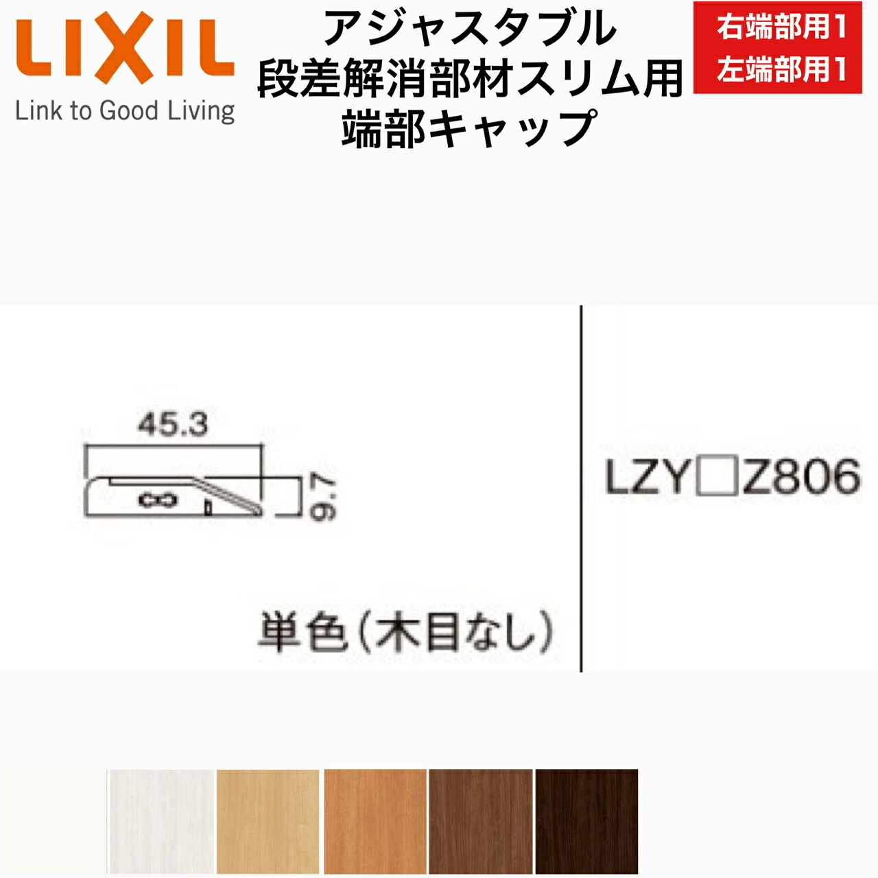 アジャスタブル段差解消部材スリム用　端部キャップ　（右端部用1個、左端部用1個）リノバ床造作材LIXIL TOSTEM リク…