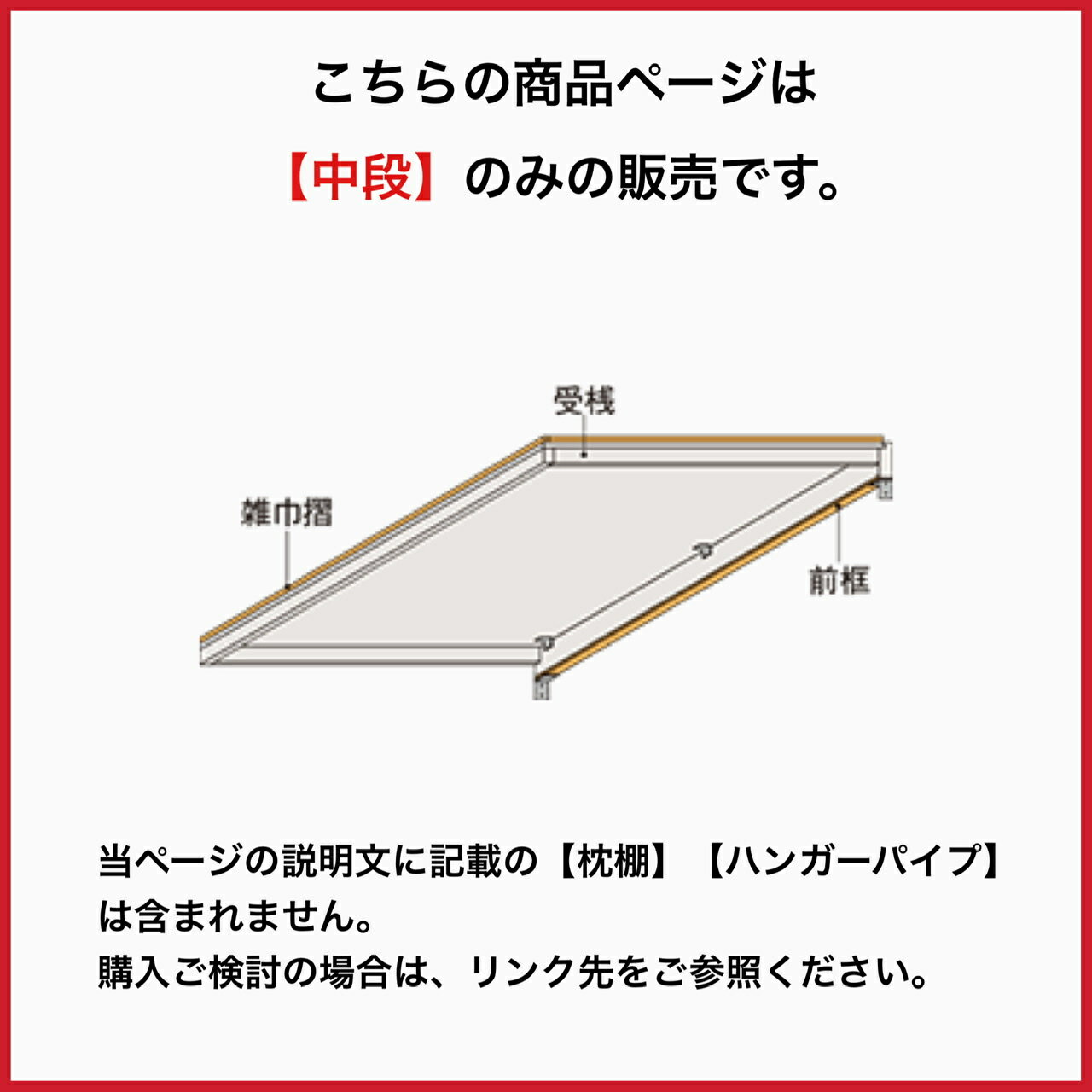 リクシルの 収納 中段セット【90cm×85cm】 押入 壁付け 収納棚 壁面収納 クローゼット ハンガーラック リフォーム 新築 DIY リフォーム 整理 LIXIL TOSTEM トステム　　【W09】【幅900×奥行850】