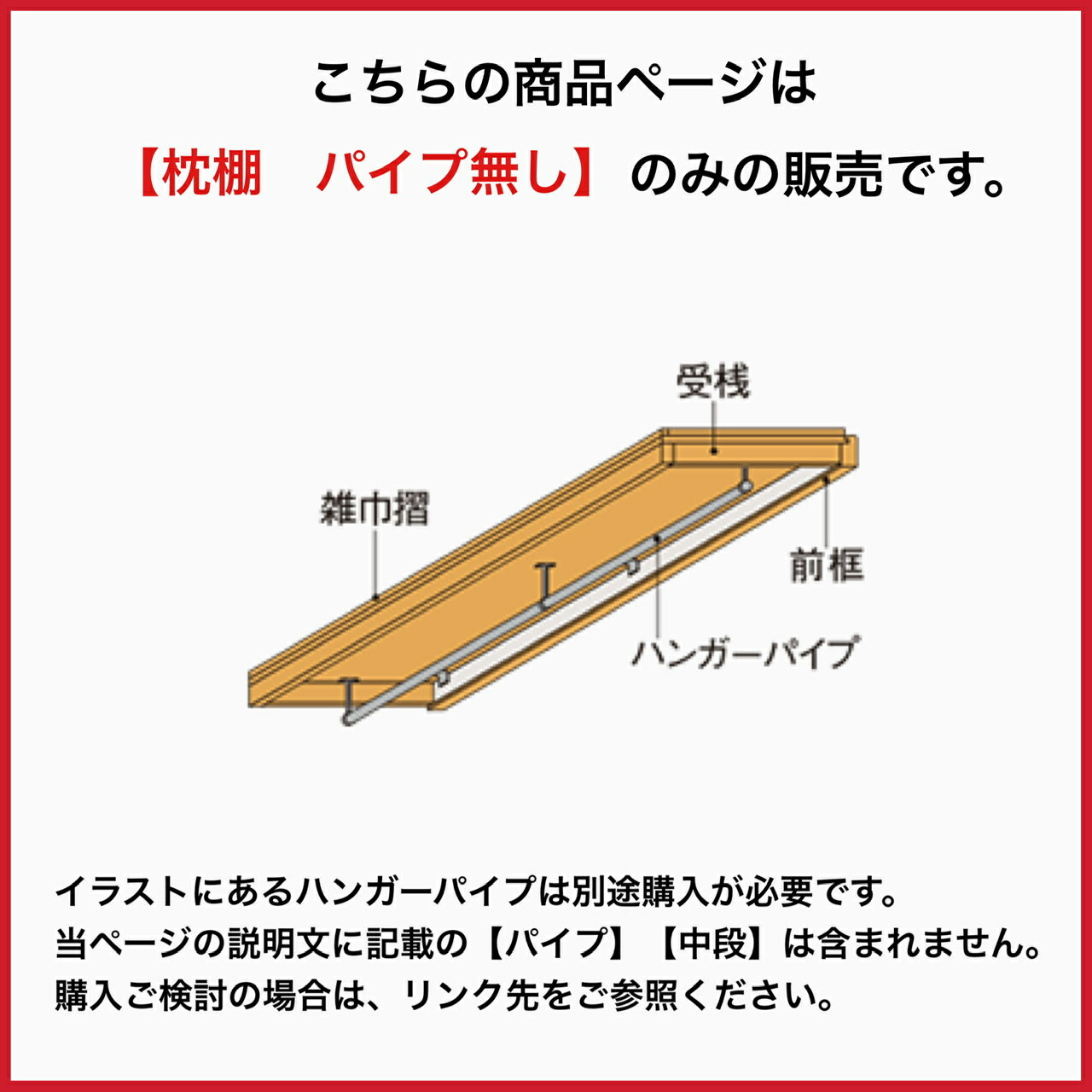 リクシルの 収納 枕棚【90cm×40cm】 ハンガーパイプ無し　押入　壁付け 収納棚 壁面収納 クローゼット ハンガーラック リフォーム 新築 DIY リフォーム 収納　整理 LIXIL TOSTEM トステム　　【枕棚セット + ハンガーパイプ無し 奥行400タイプ】【W09】