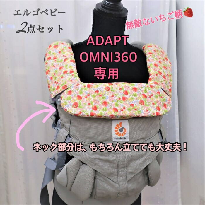 【半額クーポン！3600円→1800円】よだれカバー セット 送料無料 エルゴ アダプト オムニ 360 Breeze ブリーズ ヘッドカバー ネックカバー 出産祝い 日本製 いちご柄 おしゃれ よだれパッド 抱っこひも ラッピング無料