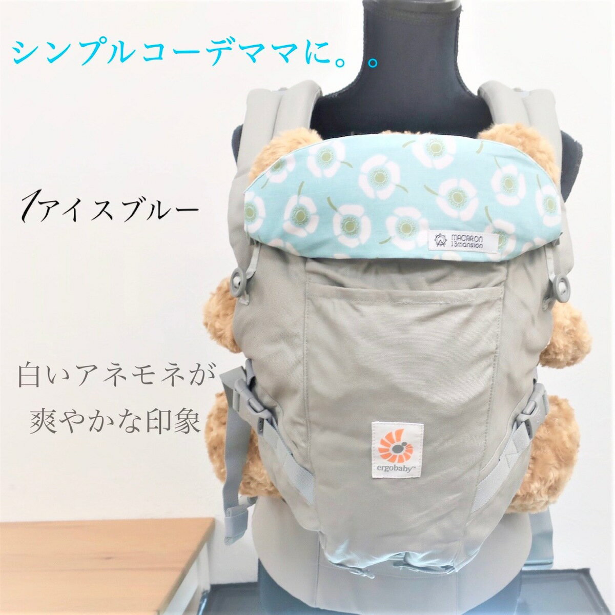 【半額！2300円→1150円】ネックカバー よだれカバー エルゴ アダプト オムニ 360 Breeze ブリーズ ヘッドカバー 北欧柄 アネモネ 出産祝い ADAPT 日本製 おしゃれ よだれパッド 抱っこひも 赤ちゃん