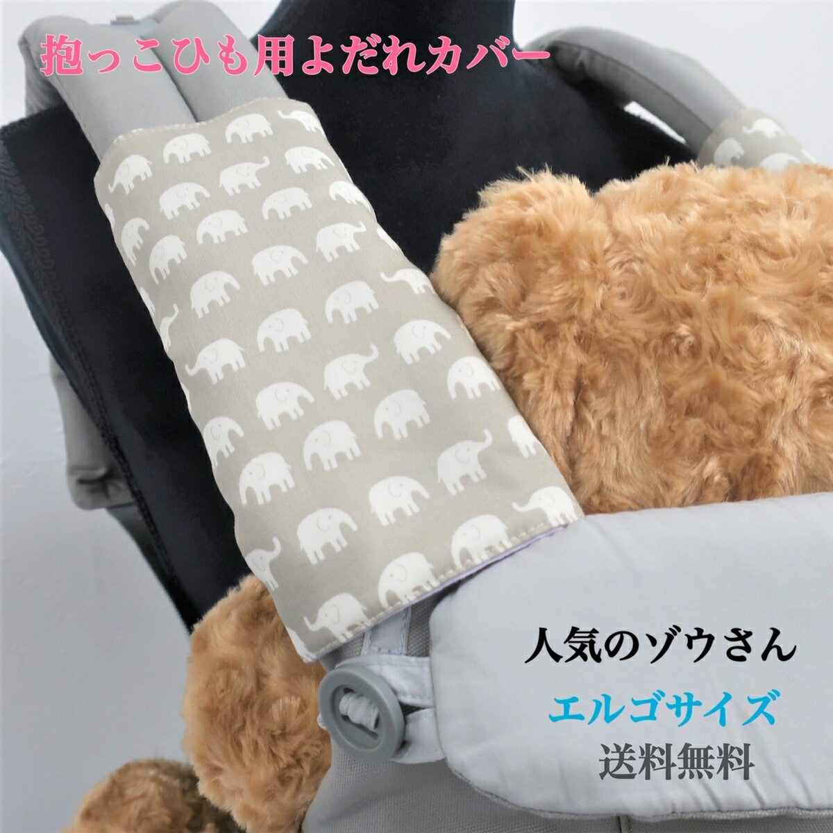 【半額クーポン! 3380円→1690円】【お得な2組セット】エルゴ よだれカバー ぞう オムニ 360 Breeze ブリーズ アダプト アップリカ コアラ アーティポッペ よだれパッド 抱っこひも ergo 出産祝い 送料無料 抱っこ紐 ラッピング無料