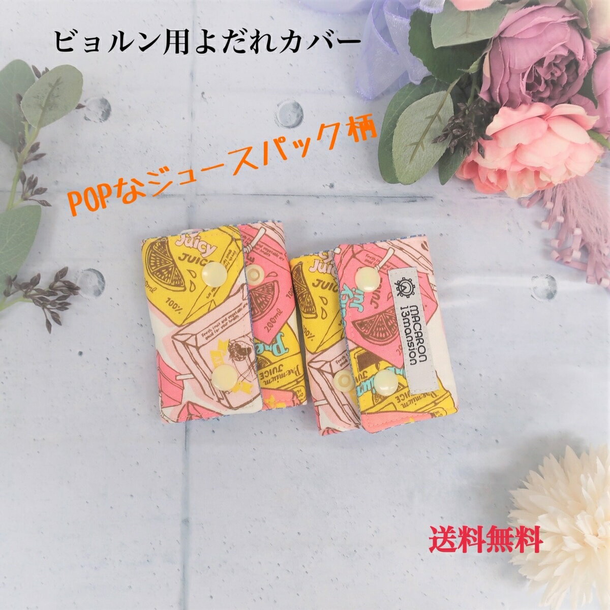 商品情報素材表：綿100%中綿：キルト芯裏：綿100％ボタン：プラスチックサイズ縦　約9cm横　約18cm（開いた状態）カラーモニターの発色具合によって実際の物と色が異なる場合がございます。その他注意柄の出具合が1点ずつ異なります。サイズに多少誤差が生じますので、ご理解の上ご購入ください。スナップは手を添えて、優しく外してください。べビービョルン よだれカバー 日本製 ジュース柄 綿100% リバーシブル ONE KAI Air mini ハーモニー ガーゼ よだれパッド 抱っこひも 送料無料 出産祝い ビョルンママに大人気♪ ＝＝＝＝＝＝＝＝＝＝＝＝＝＝＝＝＝＝＝＝＝【ラッピング無料サービス】ご購入手続き画面でラッピングのリボンを選択してください。【配送について】画像にて説明させていただいております。ご確認くださいませ。【複数商品のラッピングについて】配送先ごとに商品をまとめて1つにラッピングします。別々にラッピングしたい場合、または別々のラッピング種類を指定したい場合は 別々にご注文ください。============================ビョルン対応！ビョルンママが探している、ベビービョルン用よだれカバー。※miniシリーズは肩ベルトに装着できます。======================安心な日本製の生地を使用。一つ一つ自社工房にて丁寧にお作りしています。抱っこひもを汚れから守ります。当店のよだれカバーはしっかりしているので、お洗濯してもへたりにくく色も鮮やかです。＝＝＝＝＝＝＝＝＝＝＝＝＝＝＝＝※タグは製作時期により写真と異なります。 2