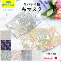 【半額クーポン 1580円→790円】肌荒れ リバティ 布マスク マスク 3層構造 日本製 布 ガーゼ 立体 おしゃれ かわいい 痛くない レディース 大人用 レギュラー 洗える 保湿 不織布