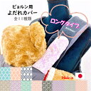 【1/1~半額！2200円→1100円】ビョルン よだれカバー ロング bjorn 綿100% リバーシブル 日本製 ONE KAI Air ハーモニー よだれパッド 抱っこひも 送料無料 出産祝い ラッピング無料 ベビービョルン