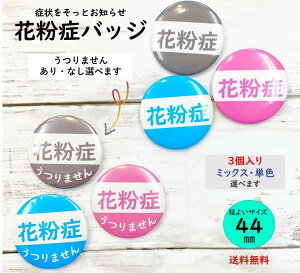 【花粉症】TVで話題！【3個セット】咳 くしゃみ 鼻水 ぜんそく 花粉症バッチ かふんしょう 予防 対策 缶バッジ 花粉症バッヂ 花粉症 バッジ 送料無料