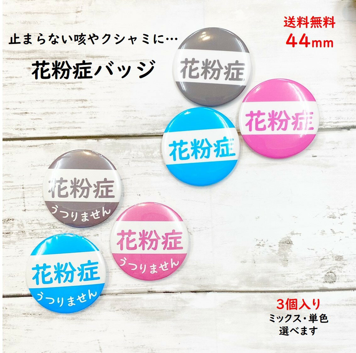 【花粉症】在庫限り【3個セット】咳 くしゃみ 鼻水 ぜんそく 花粉症バッチ かふんしょう 予防 対策 缶バッジ 花粉症バッヂ 花粉症 バッジ 送料無料のサムネイル