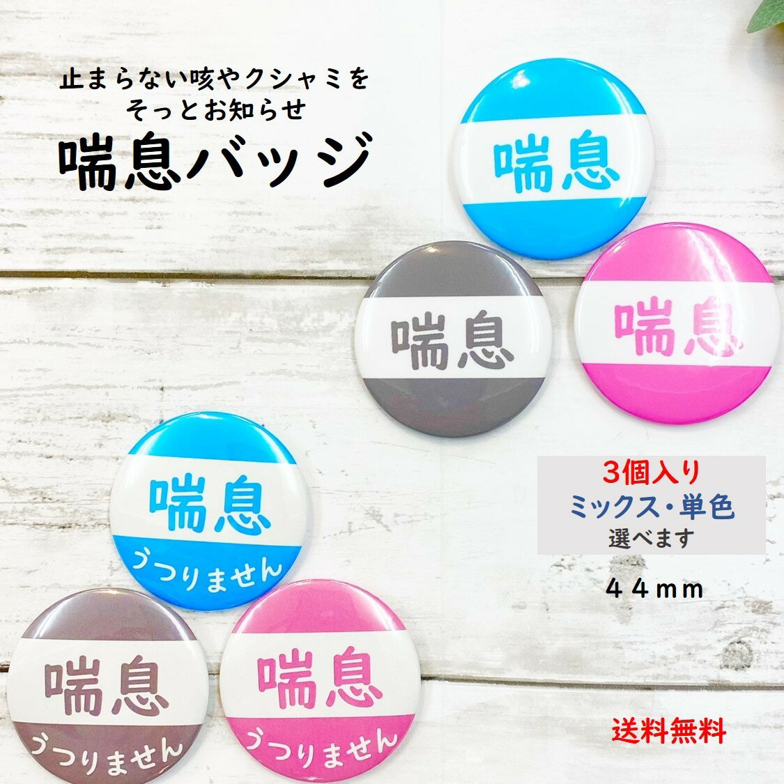 【6/4.20時〜980円→686円】【喘息バッジ】TVで話題！【3個入り】咳 くしゃみ 鼻水 ぜんそく かふんしょう 予防 対策 缶バッジ 喘息バッチ 喘息バッヂ 喘息マーク ぜんそくバッジ ぜんそく缶バッジ 喘息 バッジ 大人のサムネイル