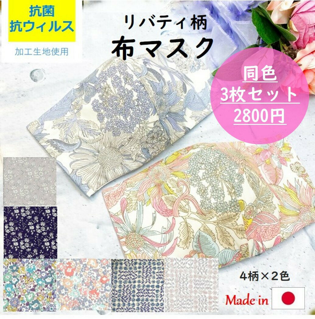 【40%オフ！2800円→1680円】【3枚組】肌荒れ防止 リバティ 布マスク 3層構造 日本製 布 ガーゼ 立体 おしゃれ かわいい 痛くない レディース 大人用 レギュラー 洗える 不織布 ダブルマスク ラッピング無料