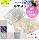 【3枚組】肌荒れ防止 リバティ 布マスク 3層構造 日本製 布 ガーゼ 立体 おしゃれ かわいい 痛くない レディース 大人用 レギュラー 洗える 不織布 ダブルマスク ラッピング無料