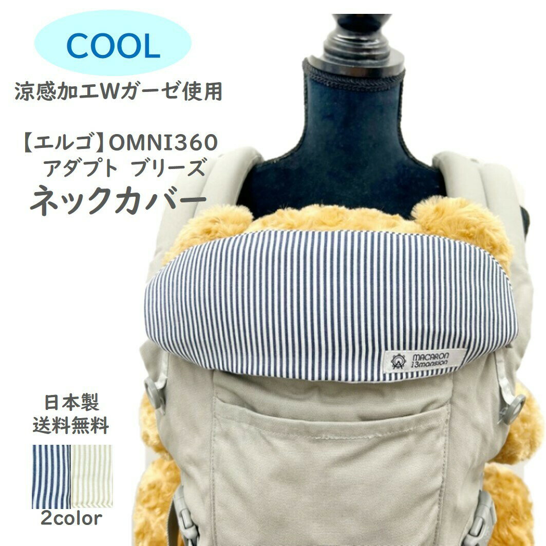 在庫限り エルゴ 涼感 クール ヘッドカバー ネックカバー アダプト オムニ 360 Breeze ブリーズ 出産祝い ADAPT 日本製 おしゃれ よだれパッド よだれカバー サッキングパッド 抱っこひも ラッピング無料のサムネイル