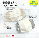 【半額クーポン 1480円→740円】リバティ インナーマスク 肌荒れ防止 マスクカバー マスク 不織布マスク 布マスク かわいい おしゃれ