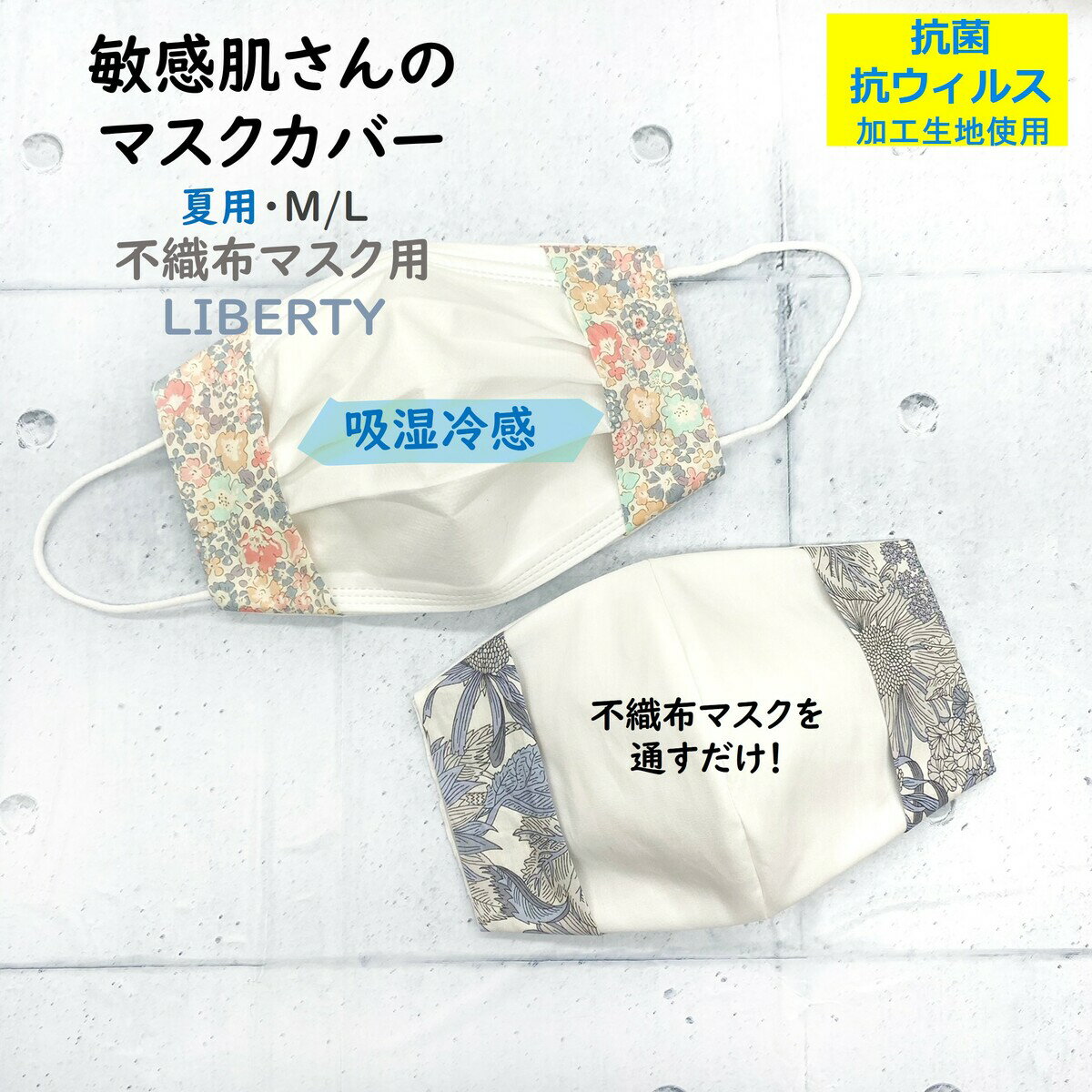 【半額クーポン 1480円→740円】【抗菌 抗ウイルス生地使用】【 吸湿冷感】インナーマスク 肌荒れ防止 リバティ 不織布マスク用 マスクカバー マスク 布マスク かわいい おしゃれ 涼しい 冷感 ラッピング無料