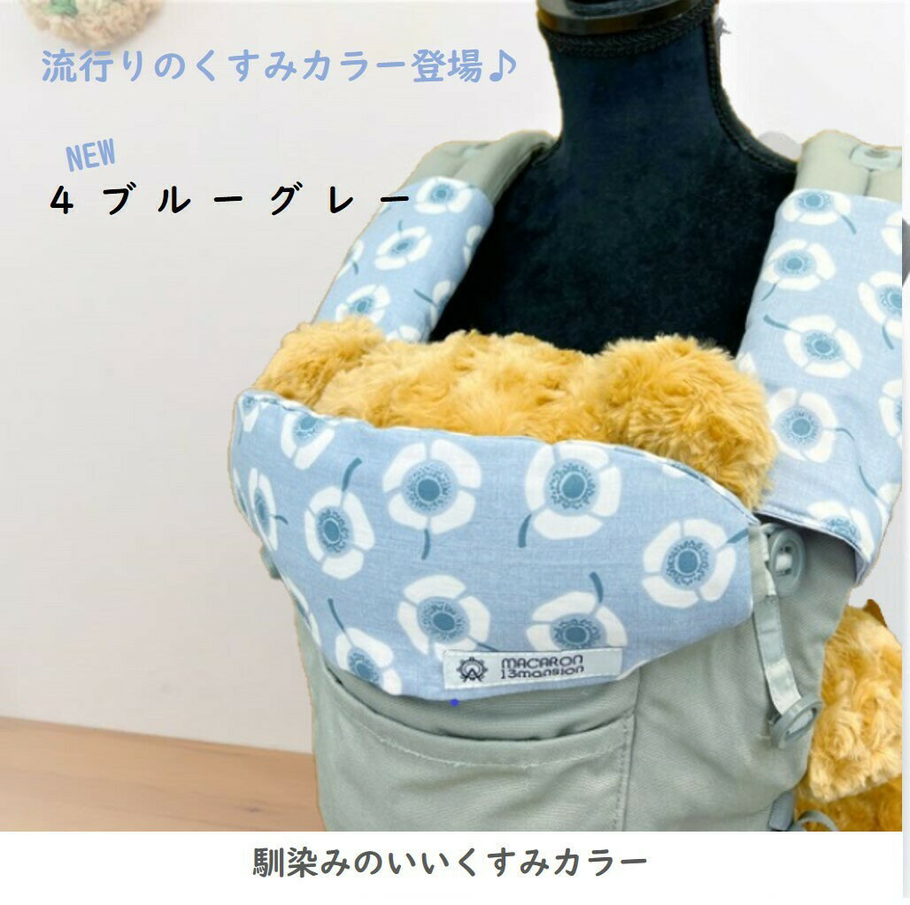 【半額！2300円→1150円】ネックカバー よだれカバー エルゴ アダプト オムニ 360 Breeze ブリーズ ヘッドカバー 北欧柄 アネモネ 出産祝い ADAPT 日本製 おしゃれ よだれパッド 抱っこひも 赤ちゃん