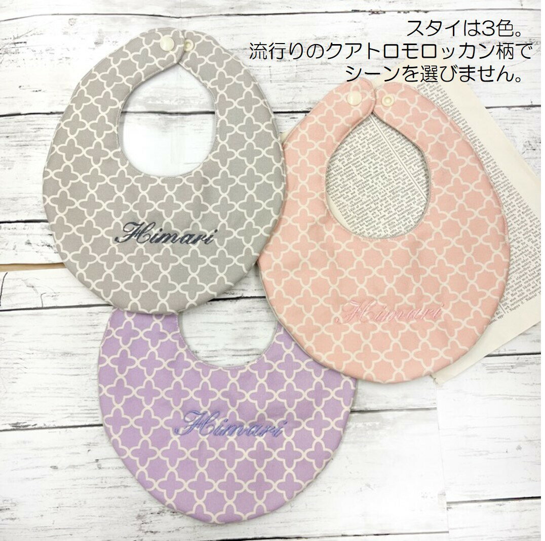【半額クーポン！3900円→1950円】出産祝い 名入れ スタイ 2枚セット お名前刺繡 無料 ギフト 男の子 女の子 赤ちゃん おしゃれ かわいい ベビー くすみカラー 送料無料ラッピング無料 日本製
