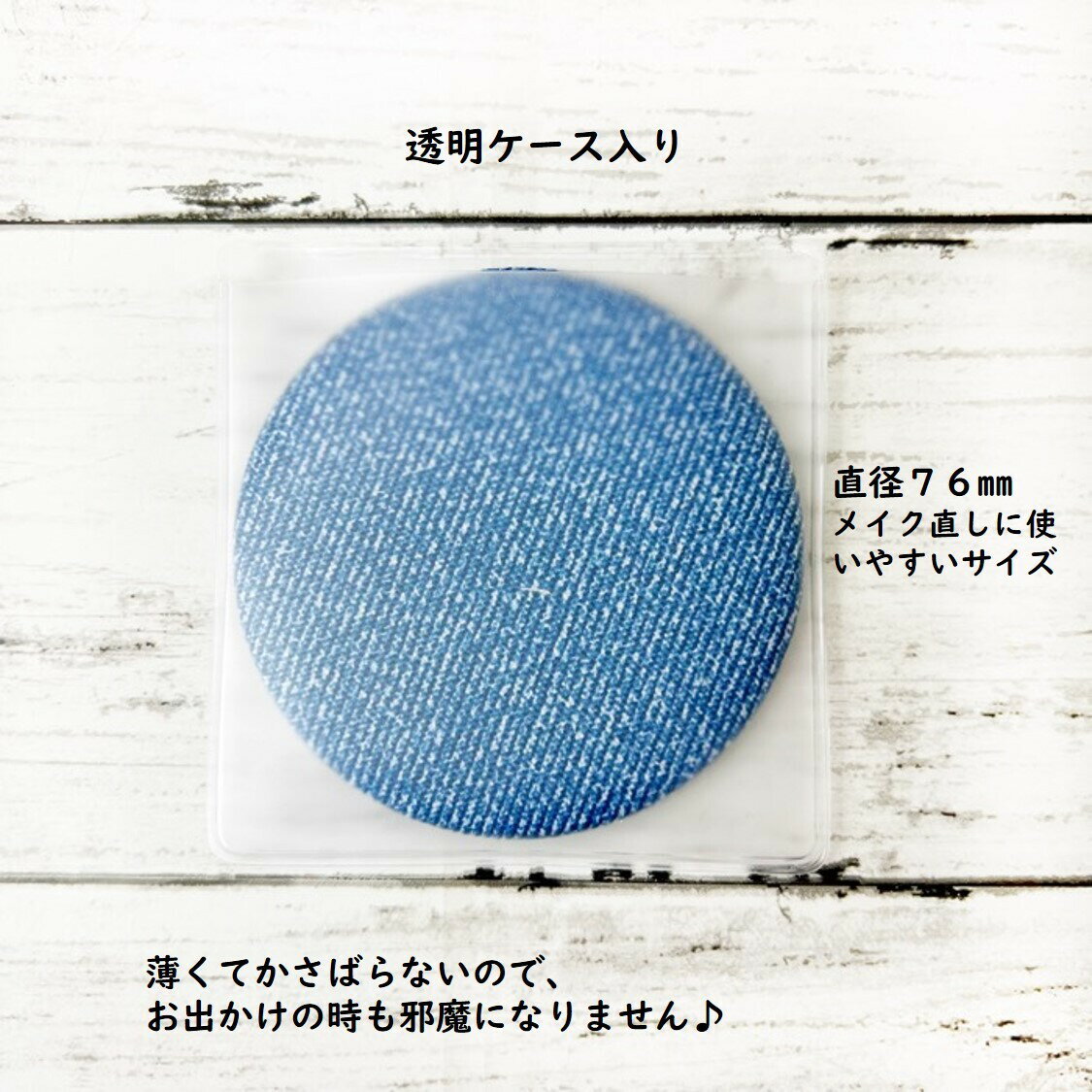 【半額！1200円→600円】おでかけ 携帯用 鏡 薄くてすっきり おしゃれ デニム ミラー コンパクト 誕生日 プレゼント 配りもの 送別会 ラッピング無料