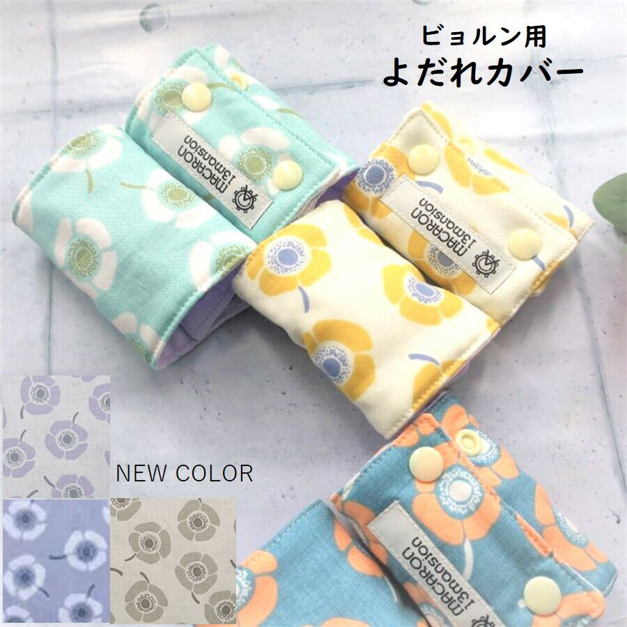 【半額クーポン有！2980円→1490円】【お得な2セット】ベビービョルン よだれカバー 日本製 綿100% アネモネ リバーシブル ONE KAI Air mini ハーモニー ガーゼ よだれパッド 抱っこひも 抱っこ紐 出産祝い 赤ちゃんのサムネイル