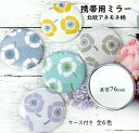 【半額クーポン!1300円→650円】おでかけ 携帯用 鏡 薄くてすっきり おしゃれ アネモネ 北欧 ミラー コンパクト 誕生日 プレゼント 配りもの 送別会 ...