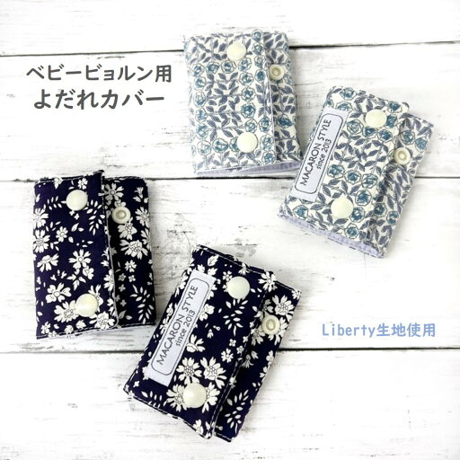 【半額!2200円→1100円】ベビービョルン ラクリス リバティ よだれカバー 日本製 綿100% リバーシブル ONE KAI Air mini ハーモニー ガーゼ よだれパッド 抱っこひも 抱っこ紐 出産祝い 赤ちゃん 【半額!2200円→1100円】ベビービョルン ラクリス リバティ よだれカバー 日本製 綿100% リバーシブル ONE KAI Air mini ハーモニー ガーゼ よだれパッド 抱っこひも 抱っこ紐 出産祝い 赤ちゃん