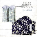 【クーポンで半額！2500円→1250円】ビョルン よだれカバー ロング リバティ bjorn 綿100% リバーシブル 日本製 ONE KAI Air ハーモニー よだれパッド 抱っこひも 送料無料 出産祝い ラッピング無料 ベビービョルン