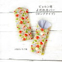 【半額クーポン!2200円→1100円】ビョルン ラクリス よだれカバー ロング bjornいちご 綿100% リバーシブル 日本製 ONE KAI Air ハ...