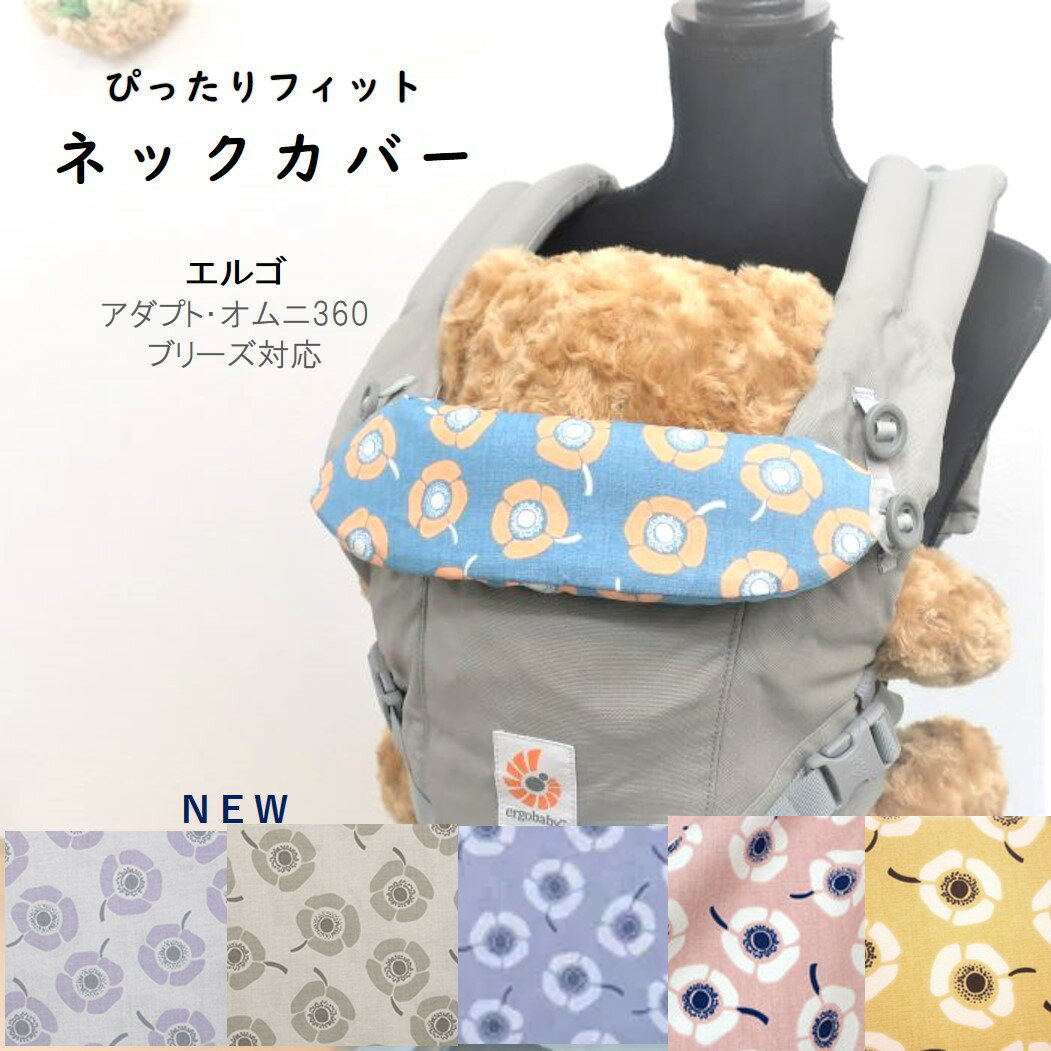 【半額クーポン! 2200円→1100円】ネックカバー よだれカバー エルゴ アダプト オムニ 360 Breeze ブリーズ ヘッドカバー 北欧柄 アネモネ 出産祝い ADAPT 日本製 おしゃれ よだれパッド 抱っこひも 赤ちゃん