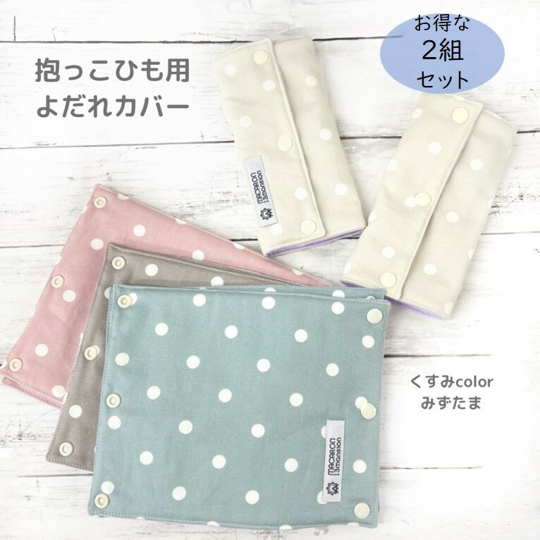 【60%オフ！3380円→1352円】【選べる2セット】エルゴ よだれカバー みずたま オムニ 360 Breeze ブリーズ アップリカ コアラ アーティポッペ 日本製 リバーシブル ガーゼ 送料無料 おしゃれ 出産祝い よだれパッド 抱っこひも アダプト 赤ちゃん