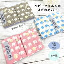 【半額クーポン!3080円→1540円】【選べる2セット】ベビービョルン ラクリス よだれカバー 日本製 ぞう 綿100% リバーシブル ONE KAI Air...
