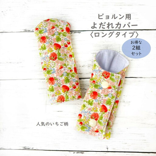 【半額!3980円→1990円】【お得2セット】ビョルン ラクリス よだれカバー ロング bjornいちご 綿100% リバーシブル 日本製 ONE KAI Air ハーモニー よだれパッド 抱っこひも 送料無料 出産祝い ラッピング無料 ベビービョルン 【半額!3980円→1990円】【お得2セット】ビョルン ラクリス よだれカバー ロング bjornいちご 綿100% リバーシブル 日本製 ONE KAI Air ハーモニー よだれパッド 抱っこひも 送料無料 出産祝い ラッピング無料 ベビービョルン