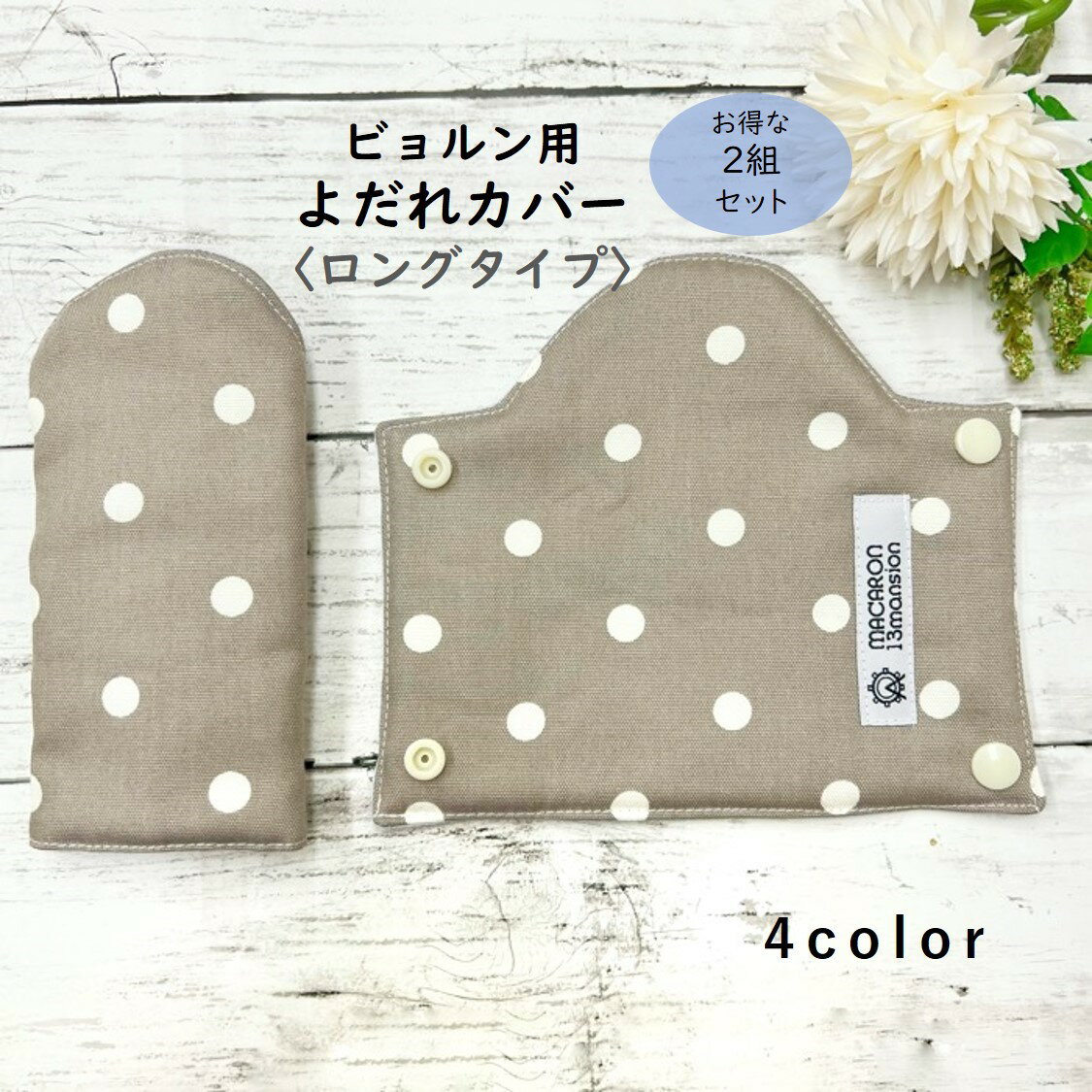 【半額クーポン! 3880円→1940円】【選べる2セット】ビョルン よだれカバー ロング みずたま bjorn 綿100% リバーシブル 日本製 ONE KAI..