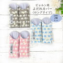 【半額クーポン!3980円→1990円】【選べる2セット】ビョルン ラクリス よだれカバー ロング ぞう bjorn 綿100% リバーシブル 日本製 ONE ...