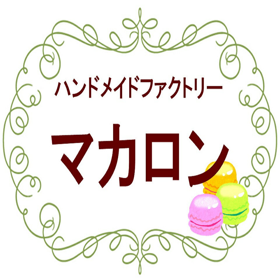 ハンドメイド雑貨のお店　マカロン