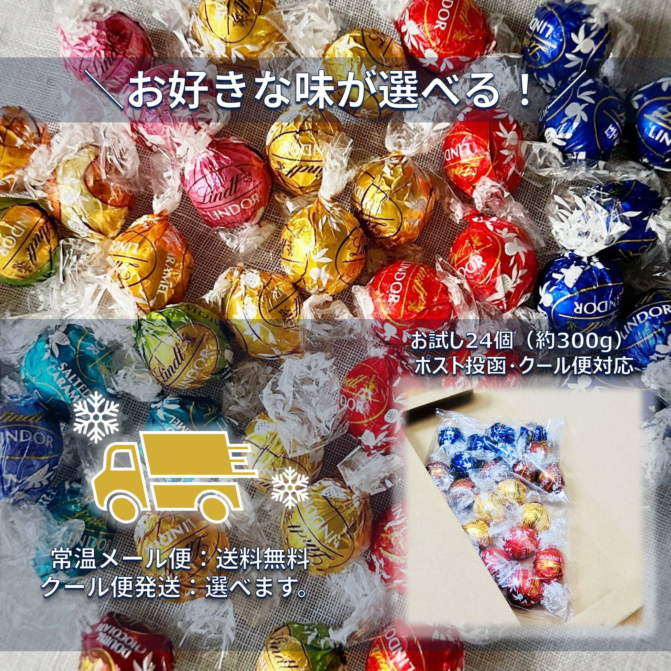 【 メール便（常温）・クール便 選べる リンツ リンドール 24個 】約300g チョコ 詰め合わせ 3種（レッド ダーク ゴールド） Lindt お菓子 ギフト 個包装 ホワイトデー お返し 2026 退職 異動 卒業 卒園 挨拶 職場 大容量 買いまわり ばらまき お試し チョコレート 送料無料