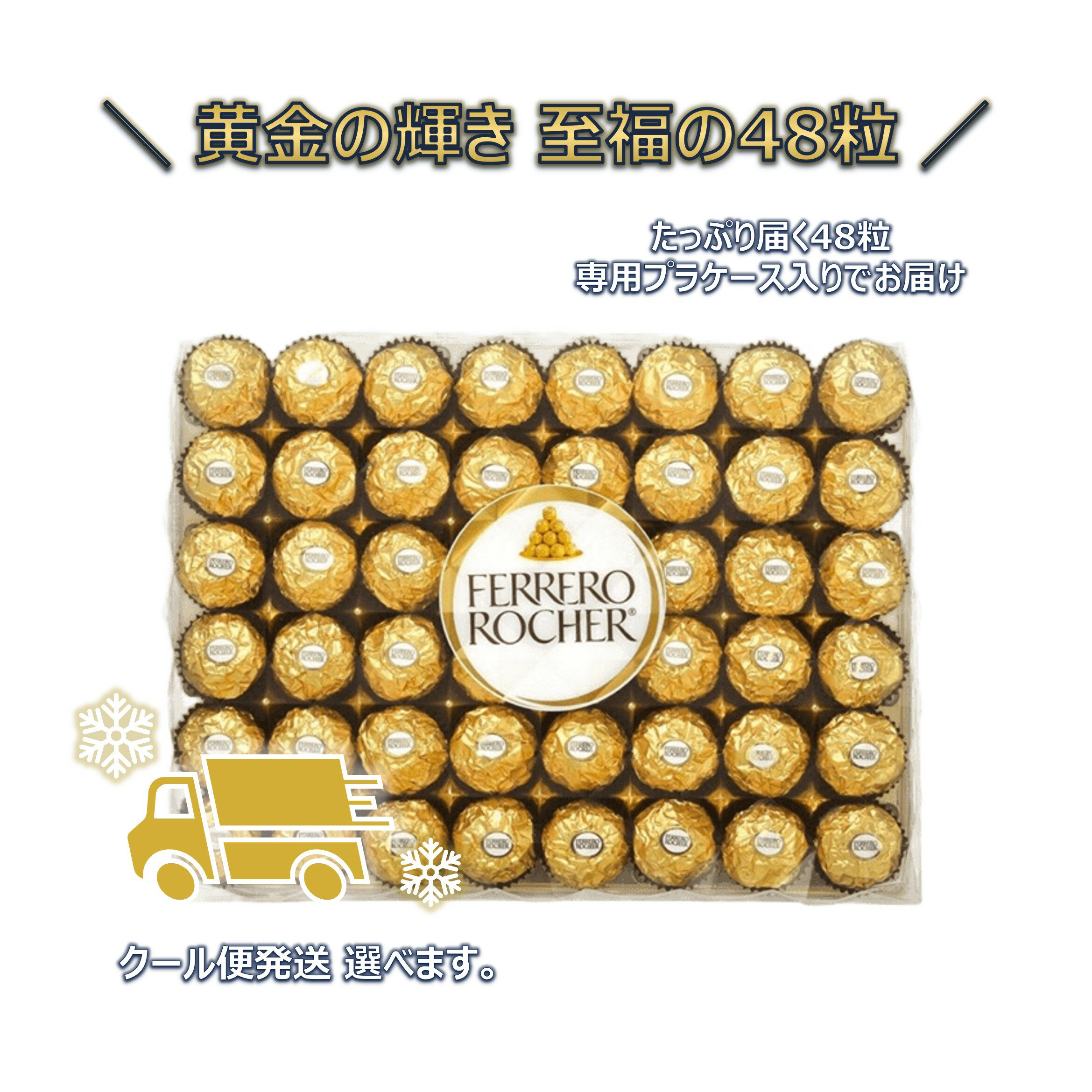 【 宅配便（常温・クール便） 選べる フェレロ ロシェ 48個 】 チョコ 詰め合わせ 大容量 チョコレート お菓子 ギフト 高級 ...