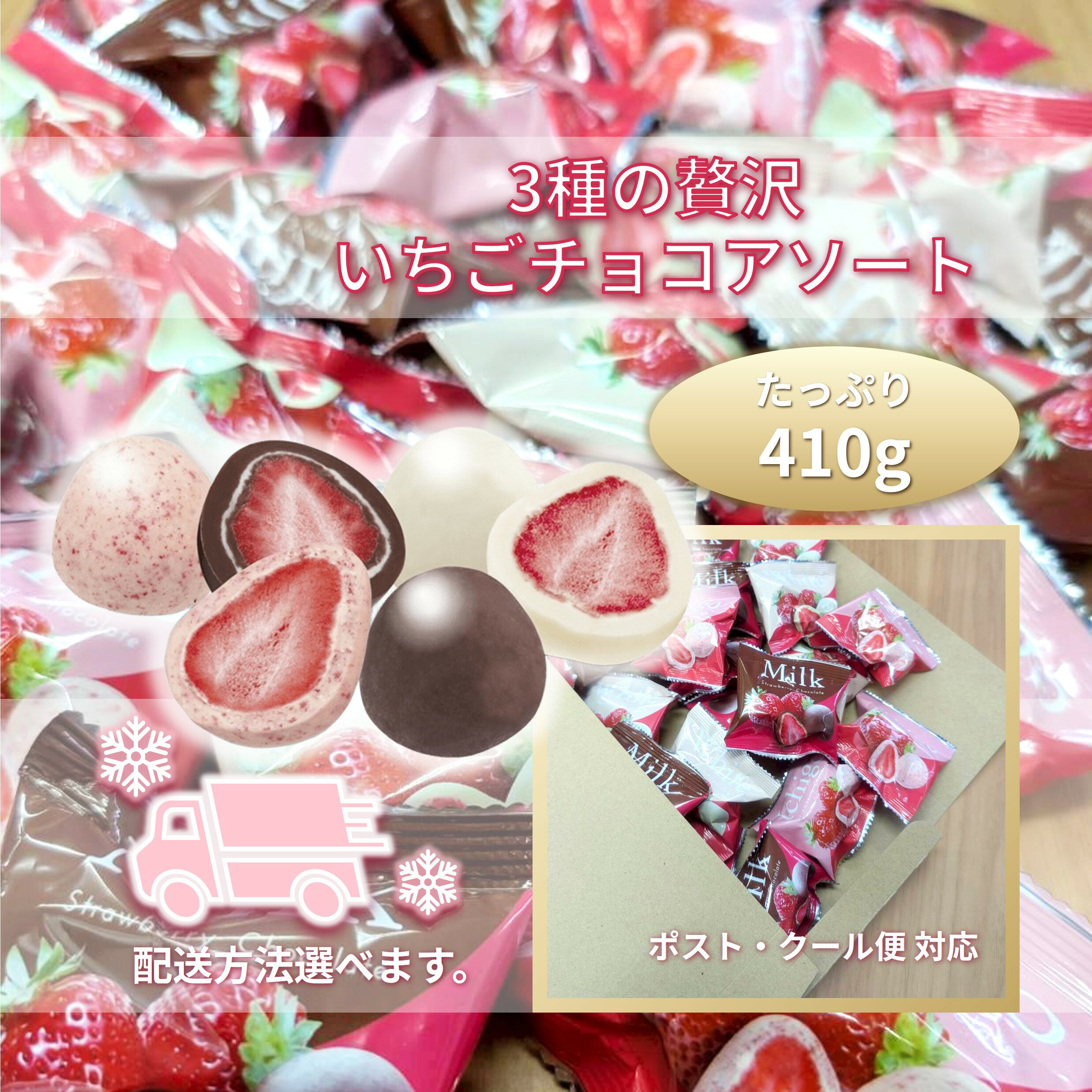 【 メール便（常温）・クール便 選べる クリート ストロベリーチョコ 410g 】コストコ チョコ 詰め合わせ 3種（ミルク ホワイト ストロベリー） お菓子 ギフト 個包装 ホワイトデー お返し 2026 卒業 入学 挨拶 職場 自分用 大容量 買いまわり お試し 配送地域により送料無料