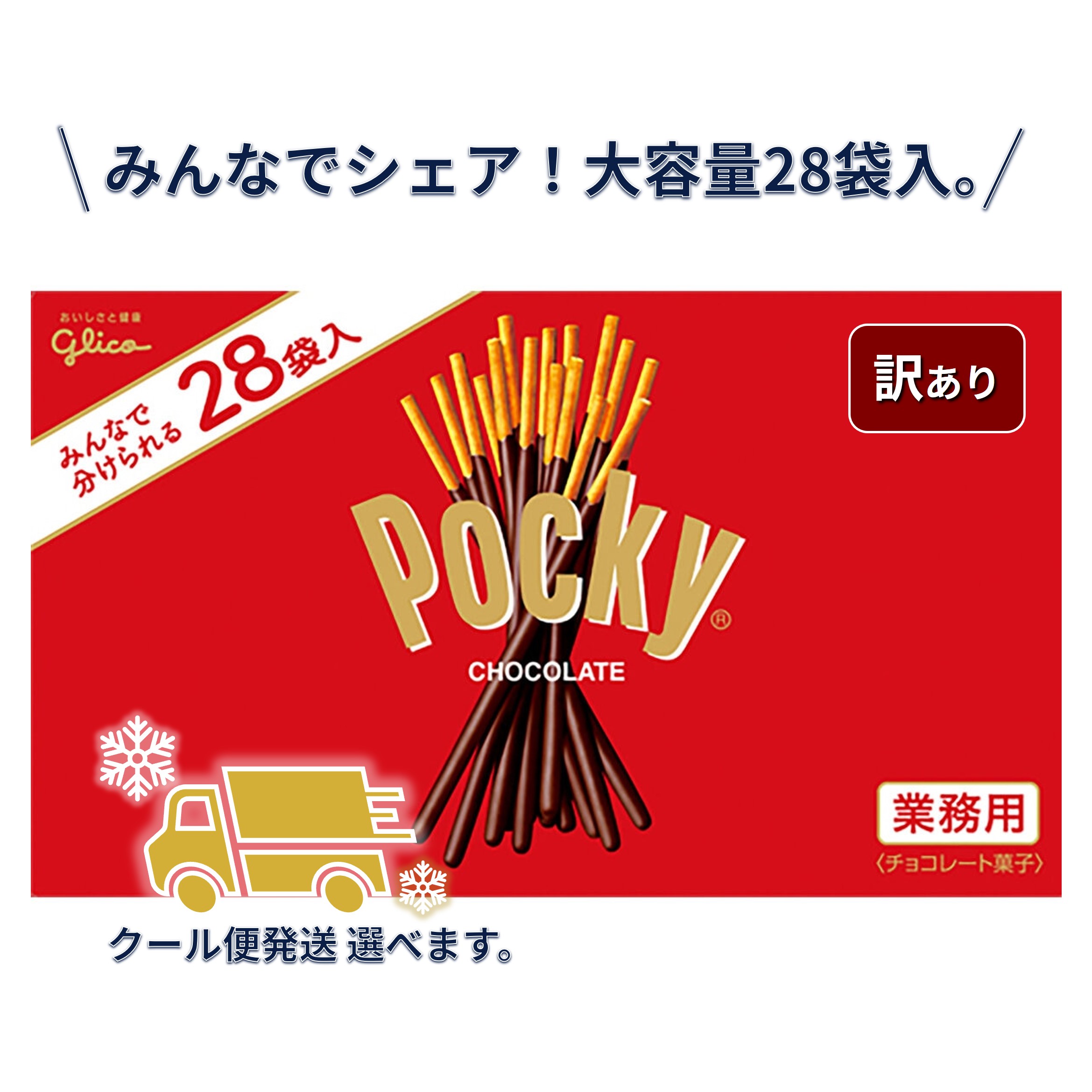Rakuten - 訳あり【 宅配便（常温・クール便） 選べる ポッキー 28袋 セット 】 チョコ 詰め合わせ 大容量 チョコレート お菓子 ギフト 個包装 2026 ホワイトデー お返し 卒業 卒園 退職 異動 挨拶 職場 買いまわり コストコ Costco 景品 スイーツ グリコ Pocky 配送地域により送料無料