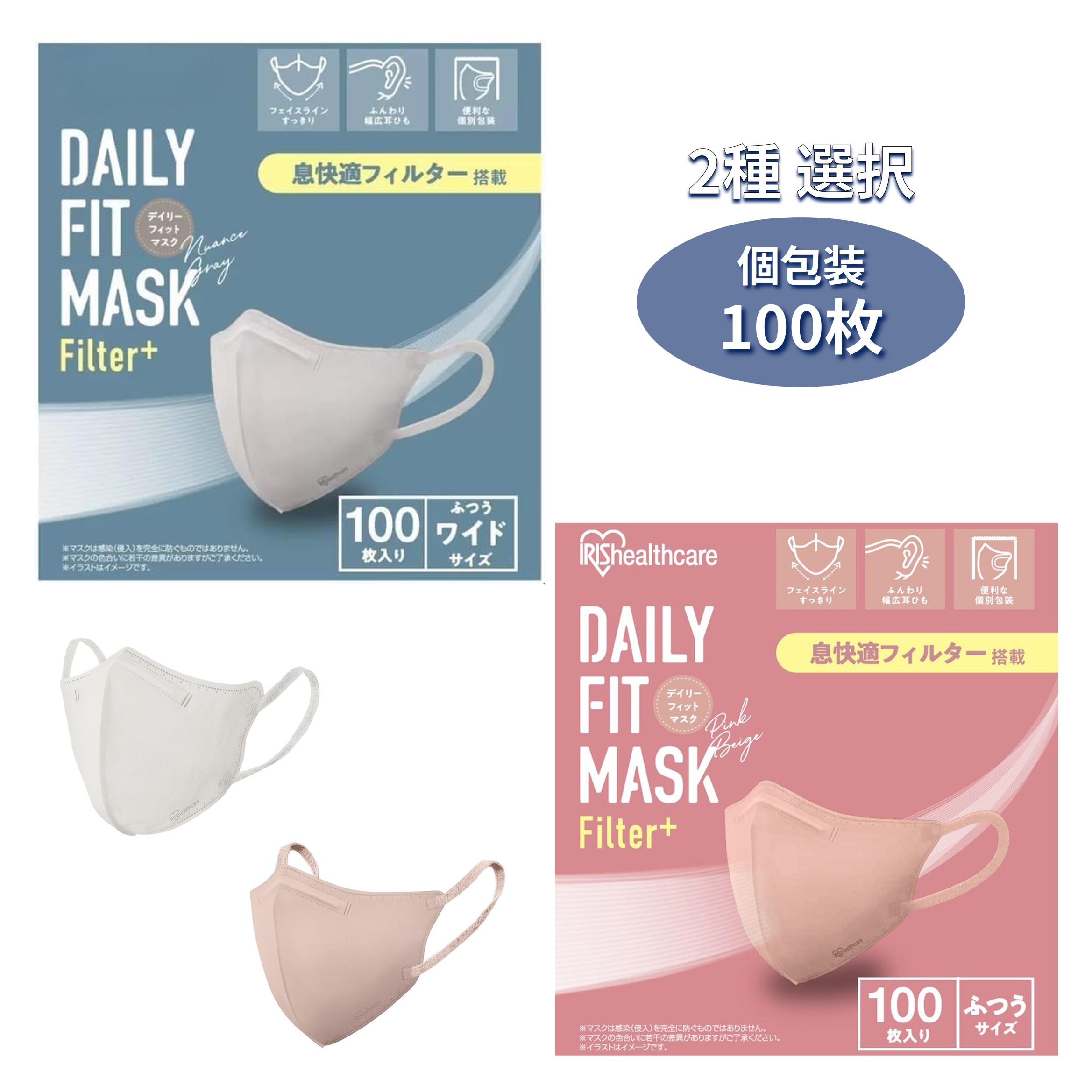 Rakuten - 【 個包装 100枚入 アイリスオーヤマ デイリーフィットマスク 】 立体 マスク 息快適フィルター Filter＋ 搭載 息がしやすい 選べる 2カラー ニュアンスグレー ピンクベージュ 100枚入 コストコ JIS規格適合品 痛くない 8mm幅広耳ひも ウイルス 花粉 配送地域により送料無料