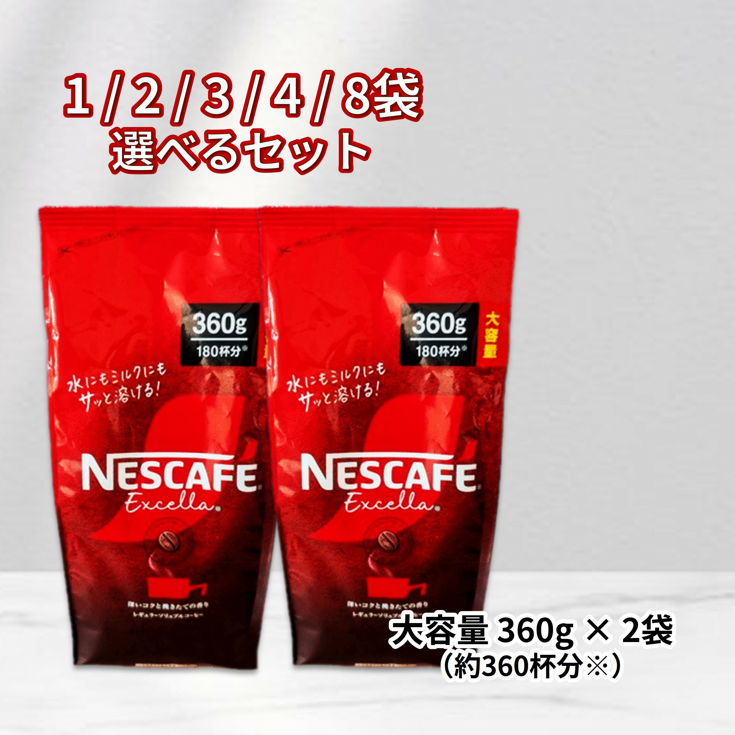 Rakuten - 【 ネスカフェ エクセラ つめかえ用 袋 360g 選べる 1 / 2 / 3 / 4 / 8袋 】ネスレ 日本 コーヒー インスタントコーヒー 詰め替え 大容量 業務用 まとめ買い 詰替 珈琲 ※バリスタ非対応 お得 安い セット ストック 備蓄 飲料 毎日 職場 徳用 配送地域により送料無料