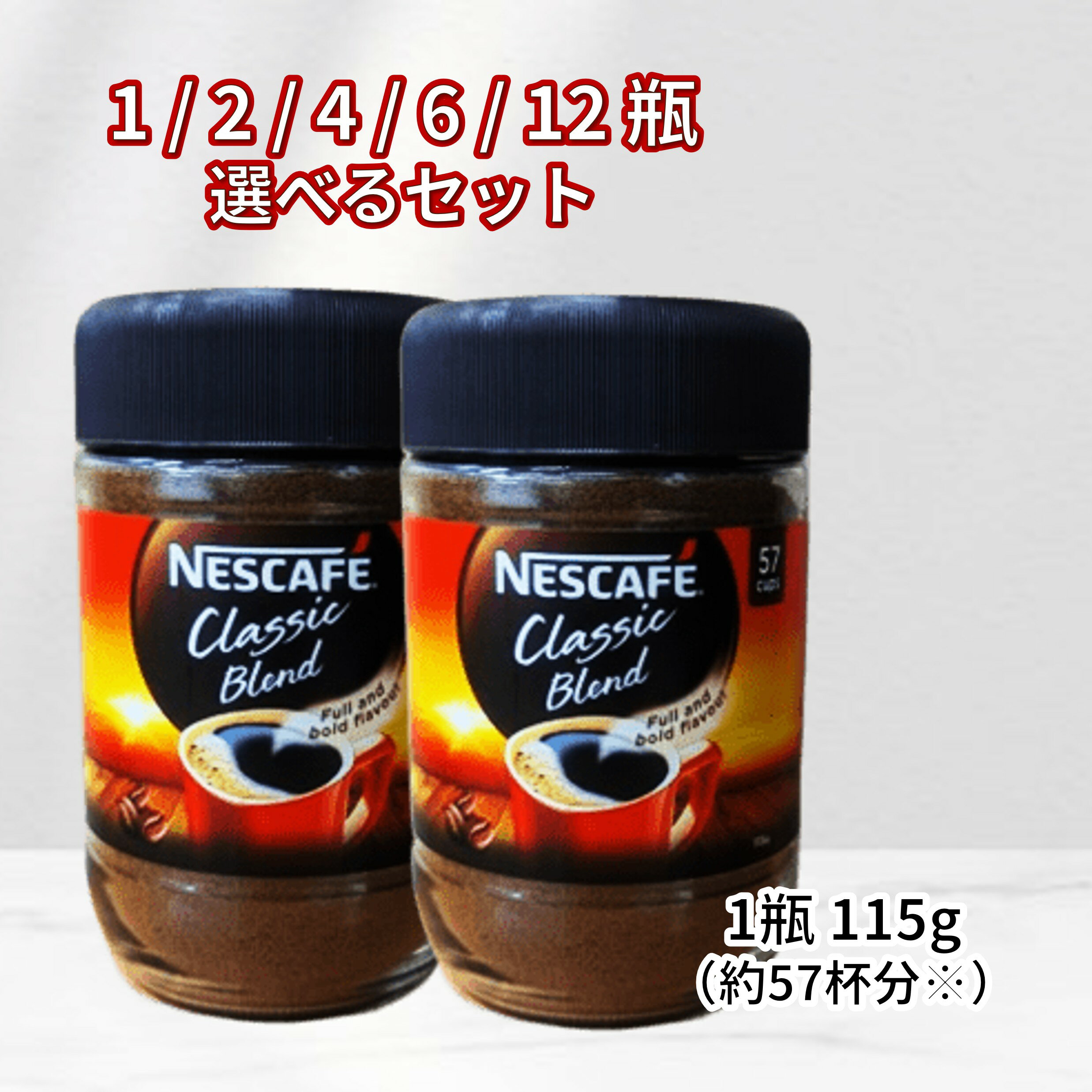 ネスレ 日本 コーヒー インスタントコーヒー 115g×1 57杯分 珈琲 瓶入り セット ストック 備蓄 飲料 毎日 職場 115g×12個 配送地域により