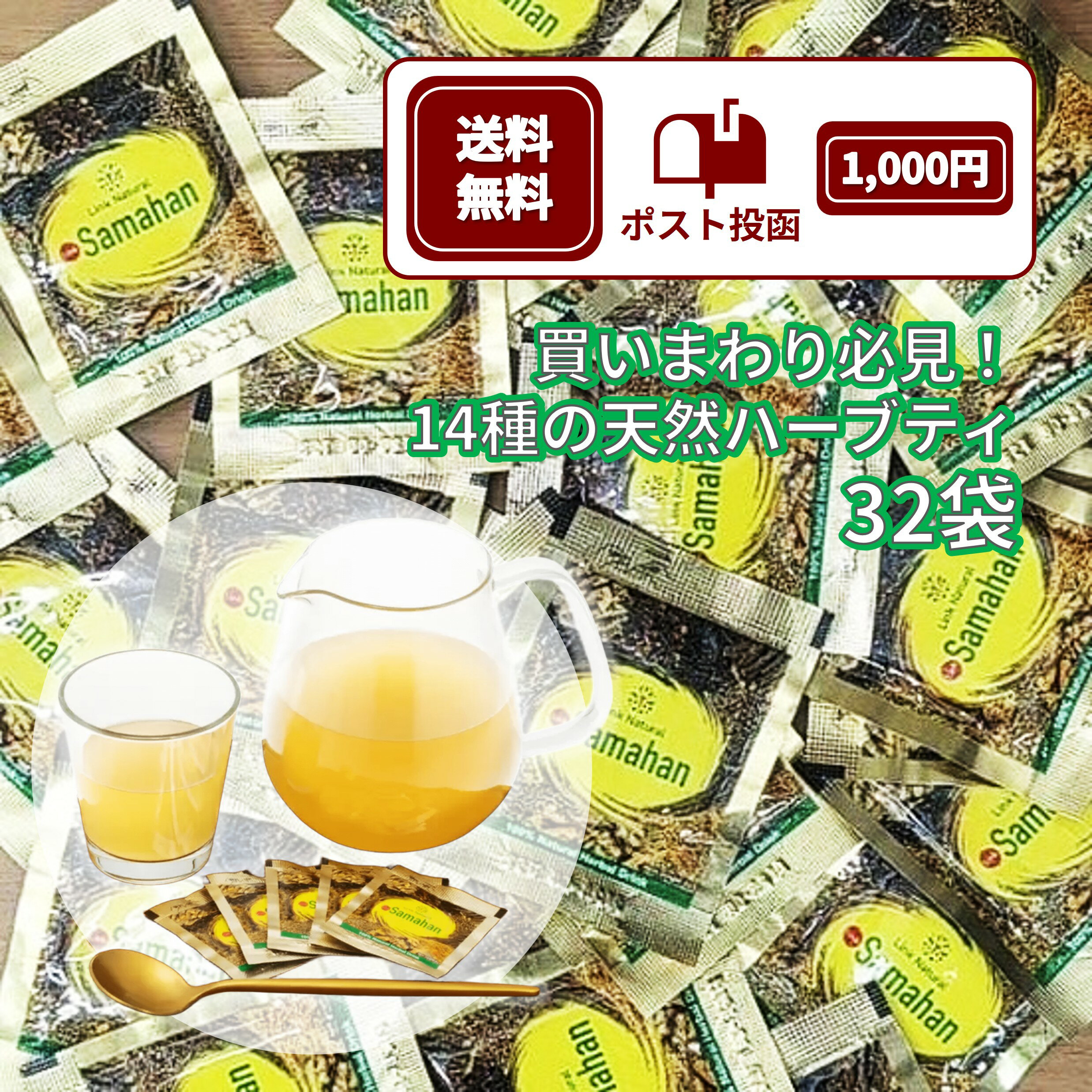 Rakuten - 【 32袋 1,000円ポッキリ 14種ブレンド ハーブティー 】 アーユルヴェーダ サマハンティー Samahan リンクナチュラル サマハン ティー samahan ハーブティー 個包装 スパイスティー 顆粒 健康茶 ノンカフェイン 詰め替え お試し 買いまわり ばらまき メール便専用 送料無料